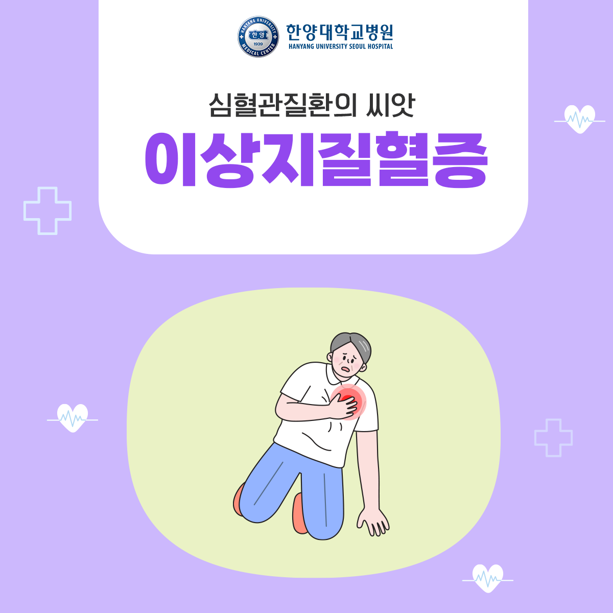 심혈관질환의 씨앗, 이상지질혈증